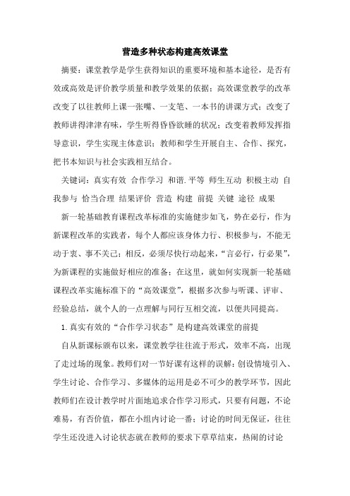 营造多种状态构建高效课堂