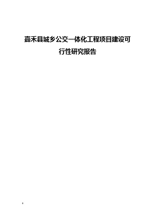 嘉禾县城乡公交一体化工程项目建设可行性研究报告