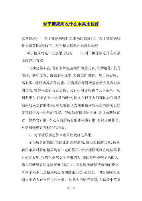 对于糖尿病吃什么水果比较好