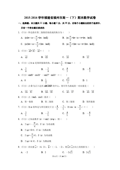 2015-2016年福建省福州市高一(下)期末数学试卷(解析版)