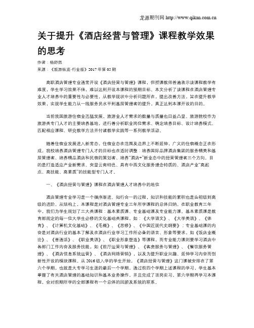 关于提升《酒店经营与管理》课程教学效果的思考