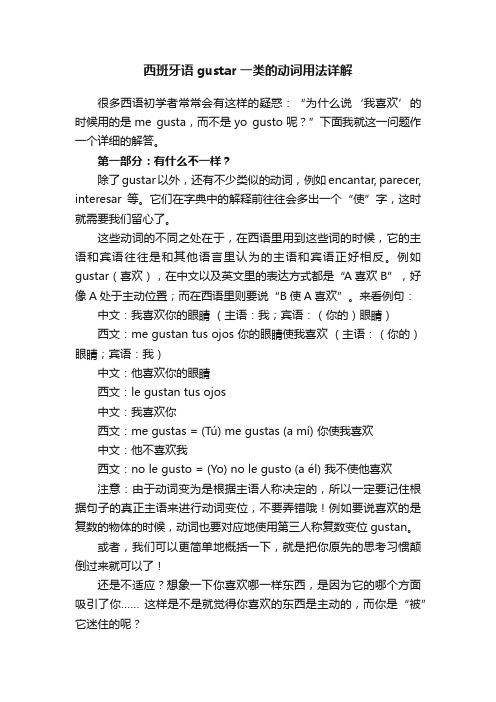 西班牙语gustar一类的动词用法详解