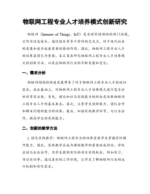 物联网工程专业人才培养模式创新研究