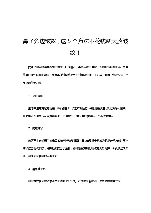 鼻子旁边皱纹,这5个方法不花钱两天淡皱纹!