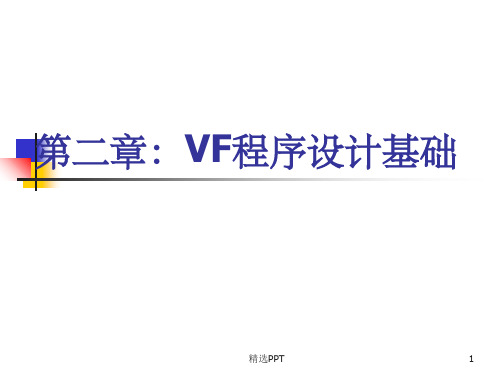 VF程序设计基础 (2)