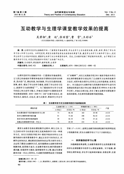 互动教学与生理学课堂教学效果的提高