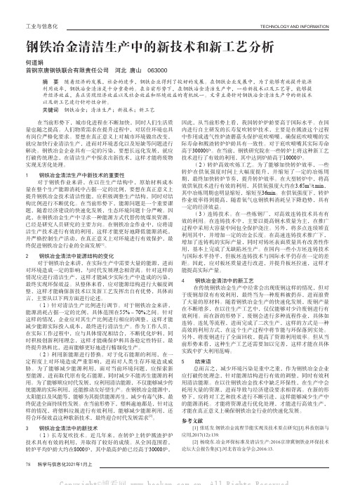 钢铁冶金清洁生产中的新技术和新工艺分析