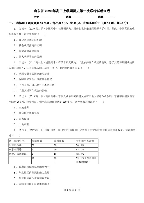 山东省2020年高三上学期历史第一次联考试卷D卷