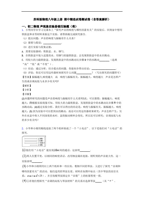 苏科版物理八年级上册 期中精选试卷测试卷(含答案解析)