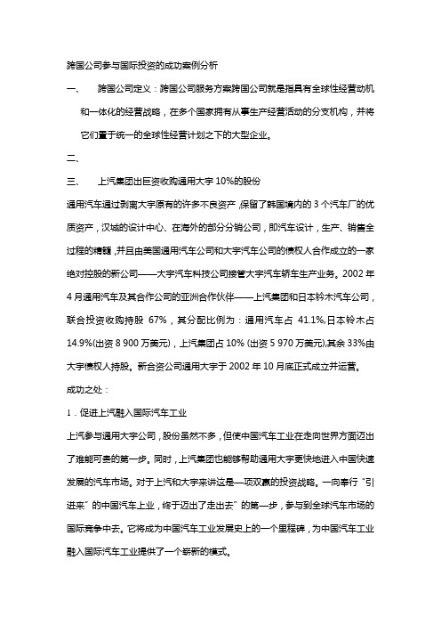 跨国公司参与国际投资的成功案例分析