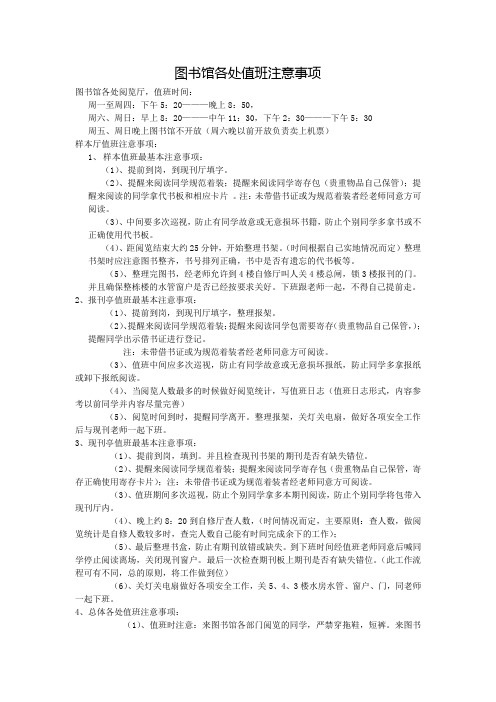 图书馆各处值班注意事项