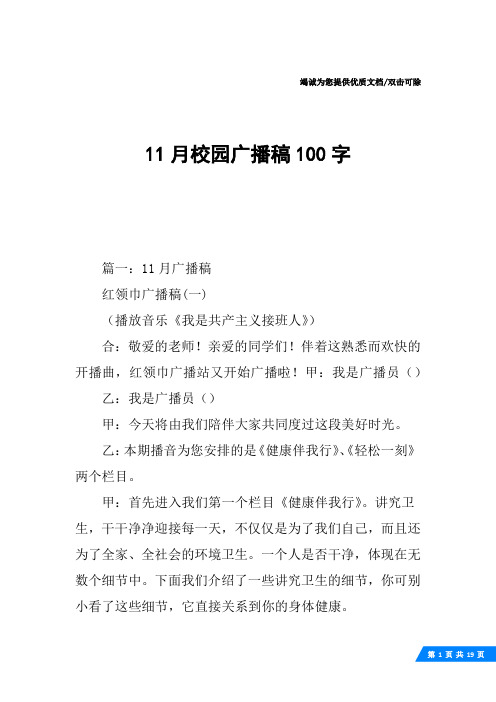 11月校园广播稿100字