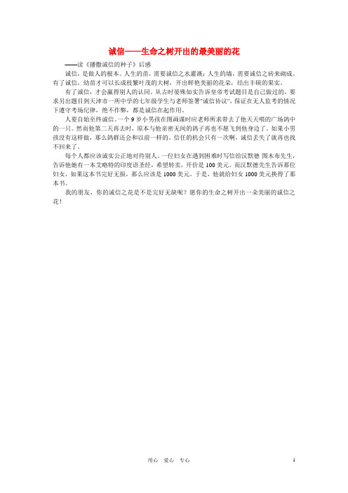 高中语文 诚信相关诚信生命之树开出的最美丽的花作文素材