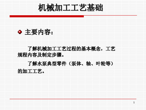 工艺基础知识及典型零件加工技术讲义PPT