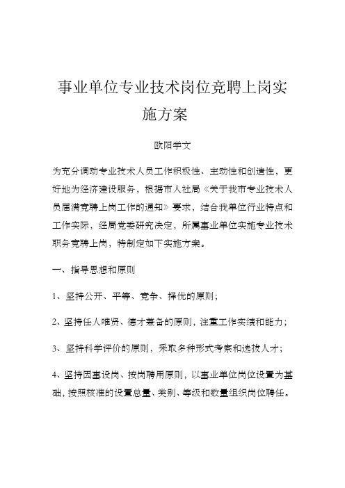 事业单位专业技术岗位竞聘上岗实施方案之欧阳学文创编