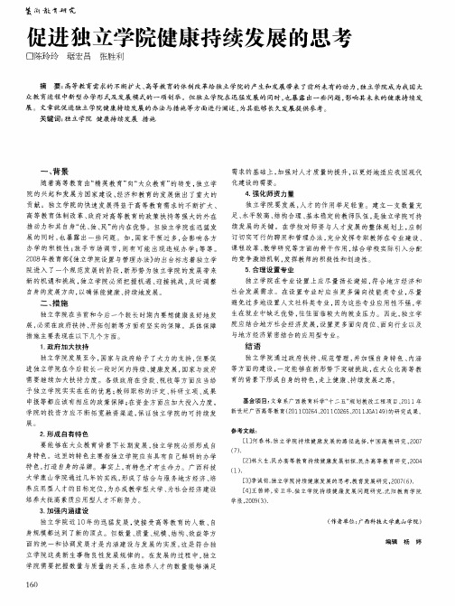 促进独立学院健康持续发展的思考