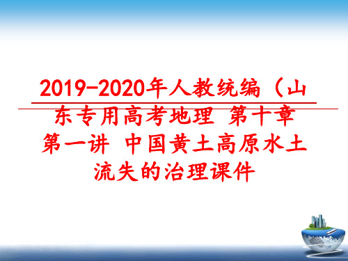 最新2019-2020年人教统编(山东专用高考地理 第十章 第一讲 中国黄土高原水土流失的治理课件 