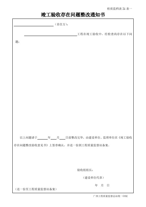 竣工验收存在问题整改通知书