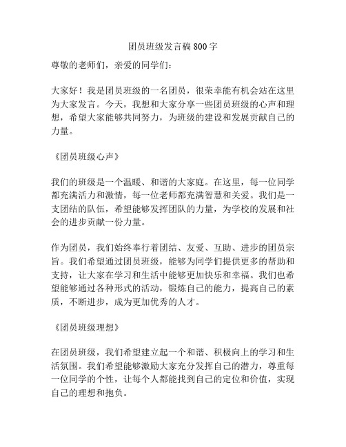 团员班级发言稿800字