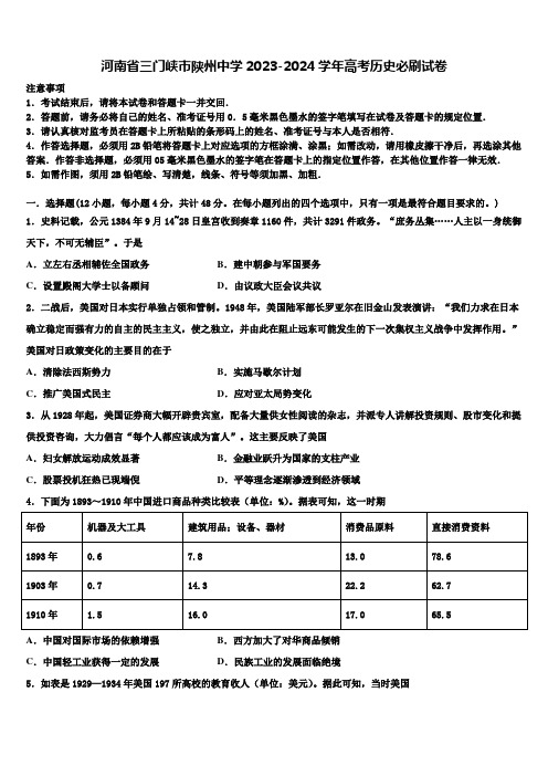 河南省三门峡市陕州中学2023-2024学年高考历史必刷试卷含解析