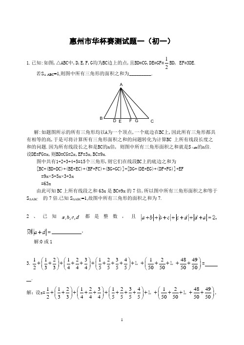 惠州市华杯赛初一试题(含答案)