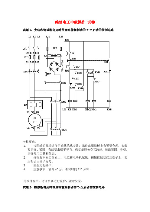 桂林市第二届中职民办培训学校技能大赛技能试题维修电工中级操作-试卷