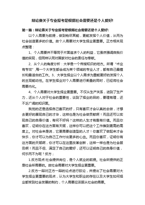 辩论赛关于专业报考是根据社会需要还是个人爱好!