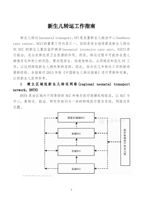 新生儿转运工作指南