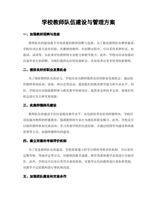 学校教师队伍建设与管理方案