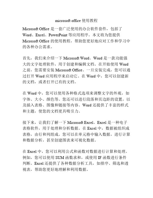 microsoft office使用教程