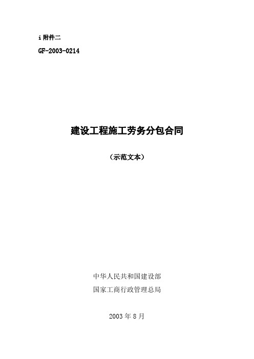 GF-2003-0214建设工程施工劳务分包合同