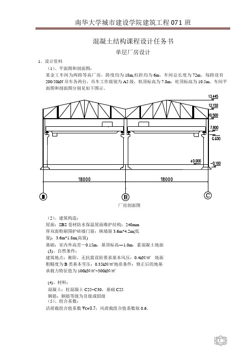 工厂管理-单层厂房设计混凝土结构课程设计任务书(DOCX40页)