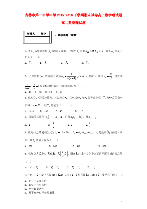 吉林省吉林市第一中学高二数学下学期期末验收试卷 理