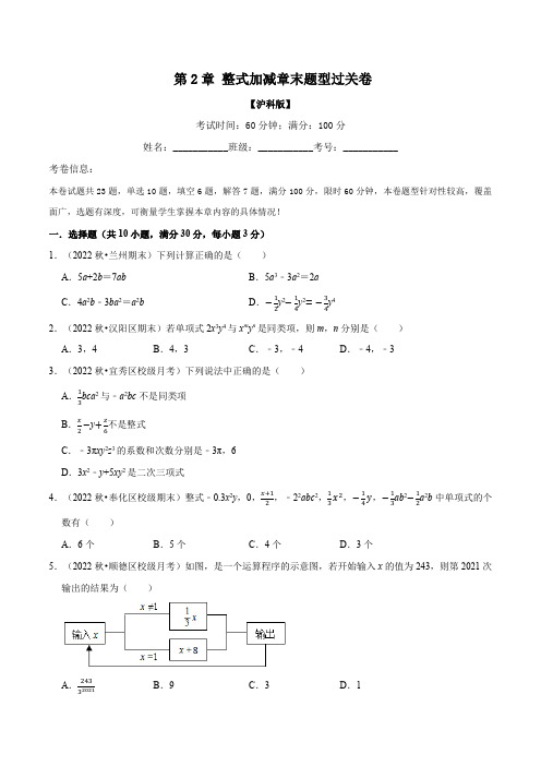 专题2.7整式加减章末题型过关卷(沪科版)(原卷版)