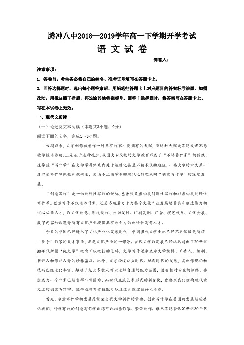 云南省腾冲市第八中学2018-2019学年高一下学期开学考试语文试题