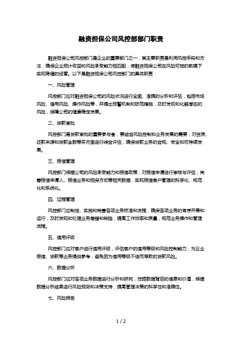 融资担保公司风控部部门职责