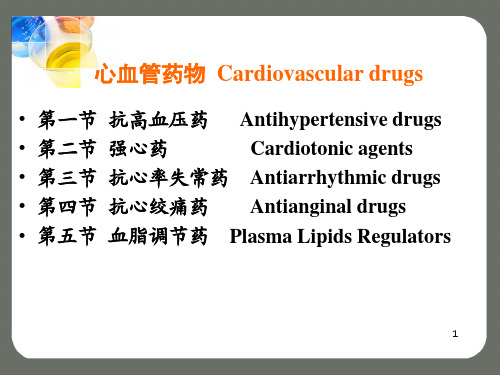 心血管药物