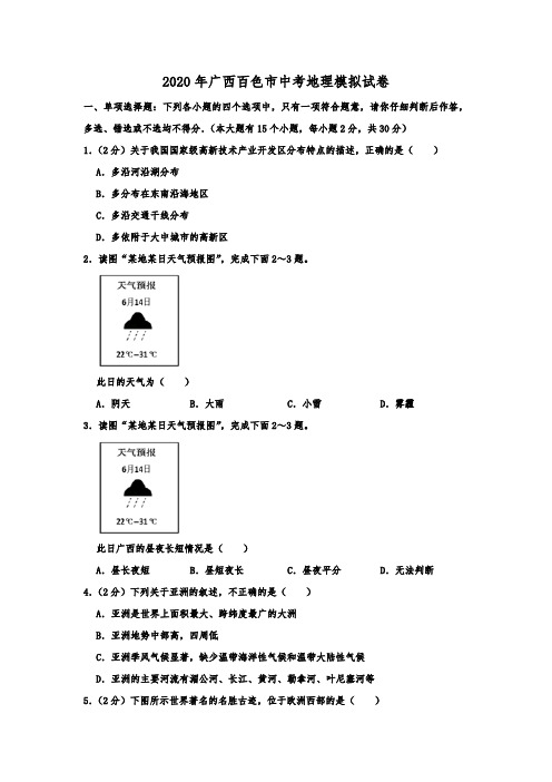 2020年广西百色市中考地理模拟试卷(解析版)