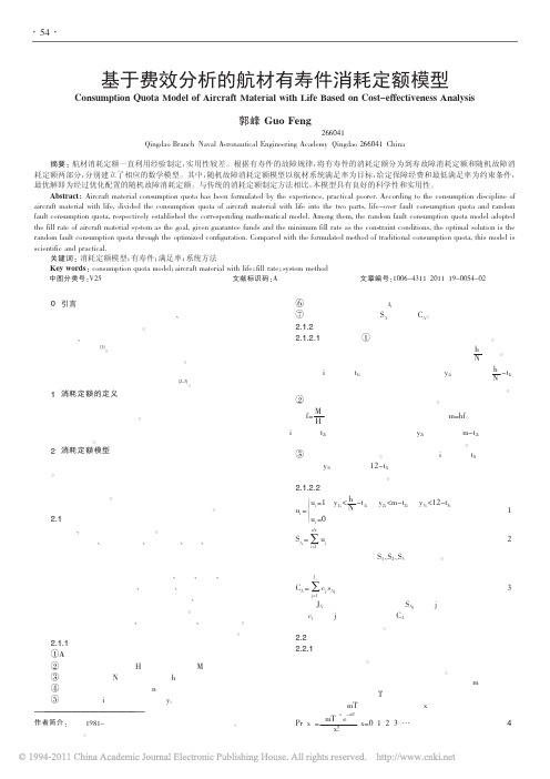 基于费效分析的航材有寿件消耗定额模型
