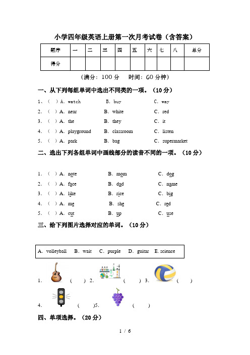 小学四年级英语上册第一次月考试卷(含答案)