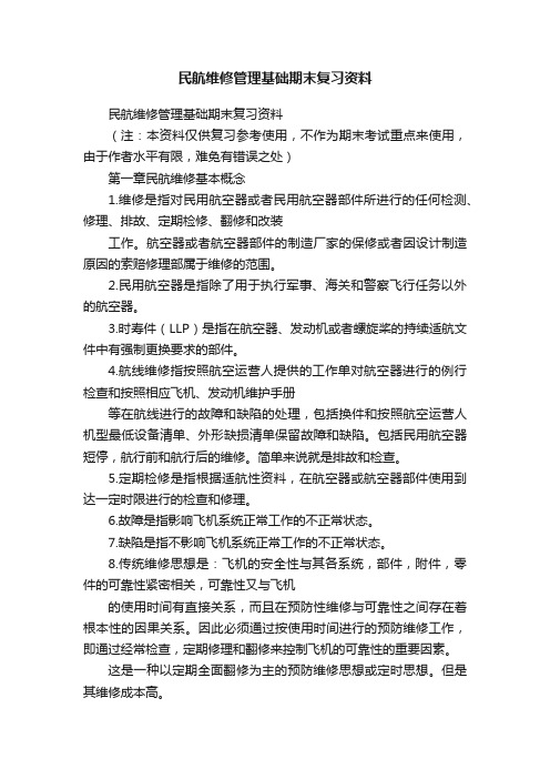 民航维修管理基础期末复习资料