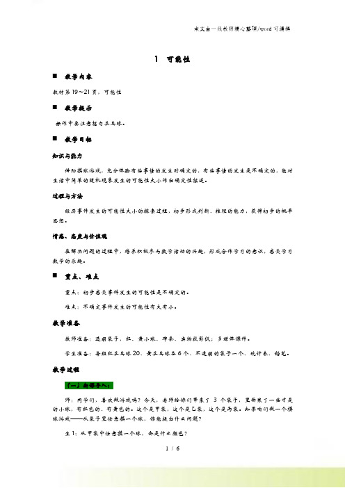 六年级上册数学教案21 可能性 青岛版