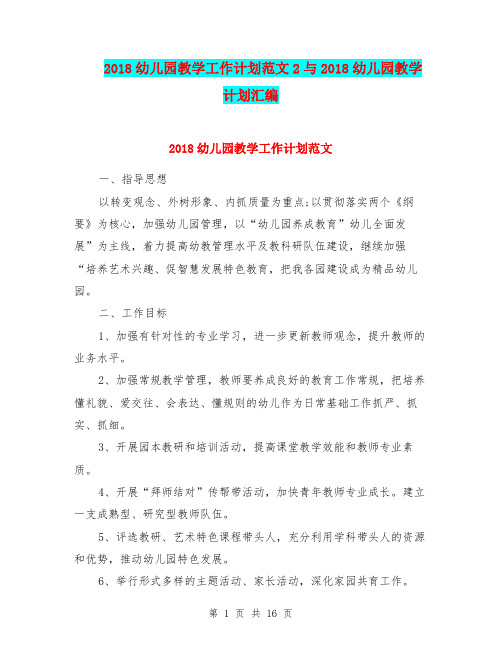 2018幼儿园教学工作计划范文2与2018幼儿园教学计划汇编