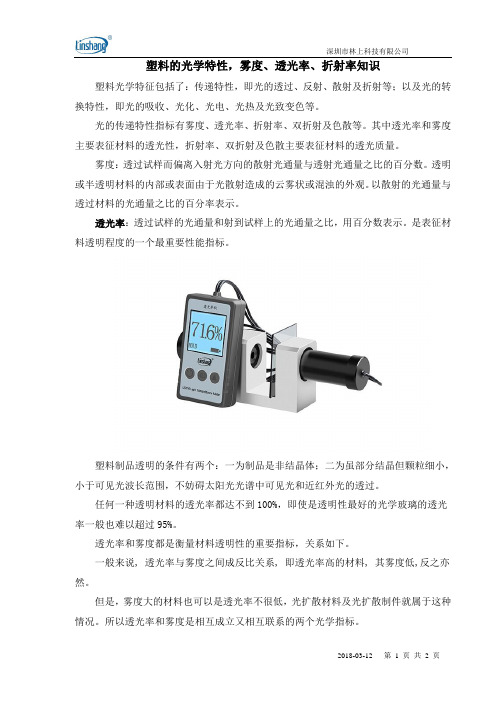 塑料的光学特性,雾度、透光率、折射率知识