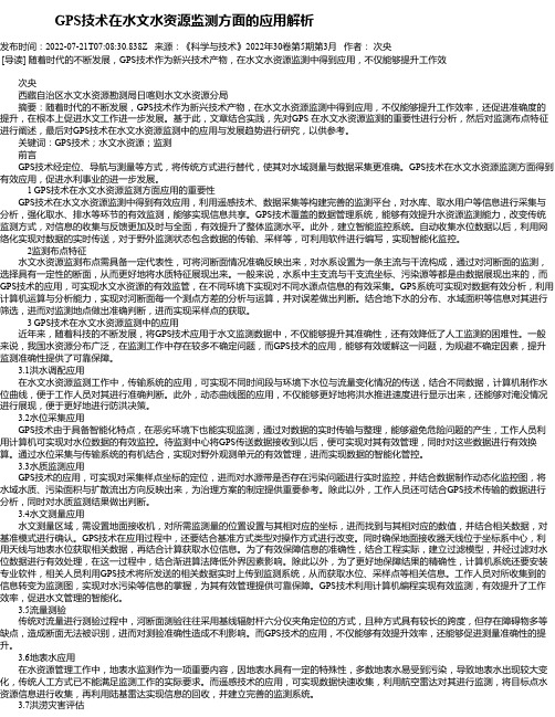 GPS技术在水文水资源监测方面的应用解析