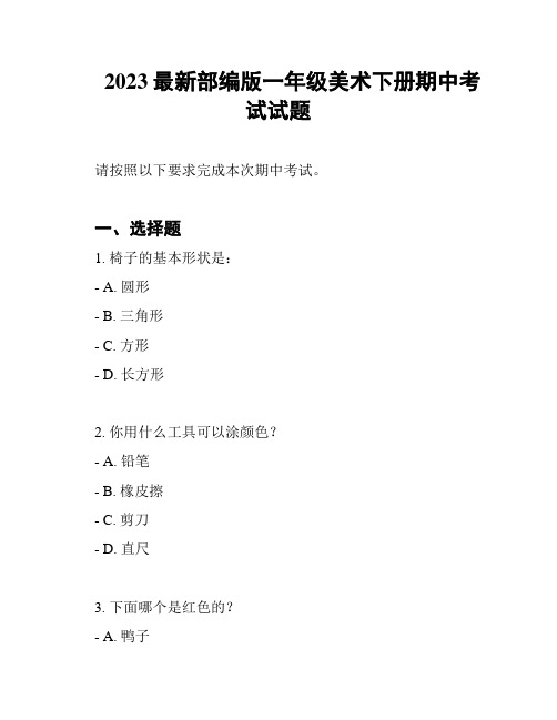 2023最新部编版一年级美术下册期中考试试题