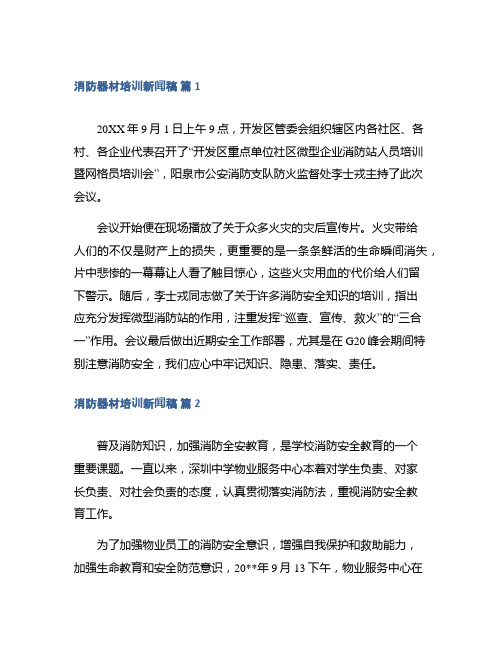 消防器材培训新闻稿大全