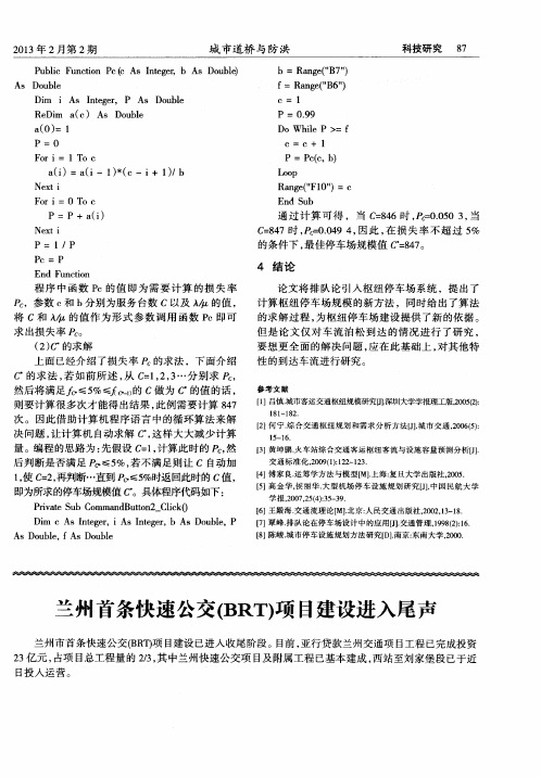 兰州首条快速公交(BRT)项目建设进入尾声