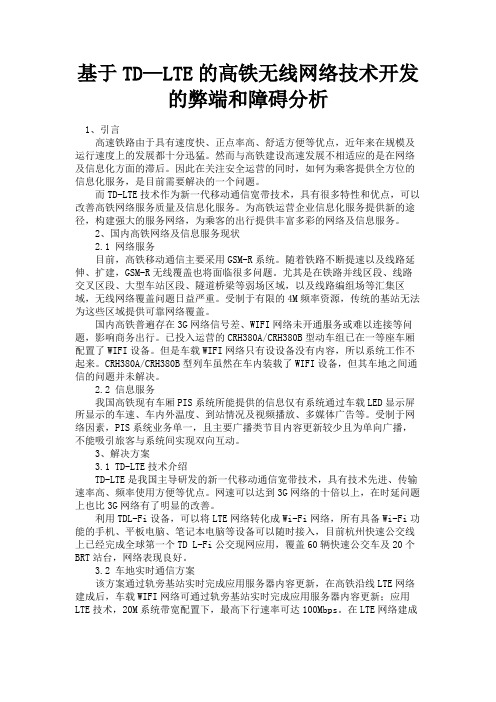 最新 基于TD—LTE的高铁无线网络技术开发的弊端和障碍