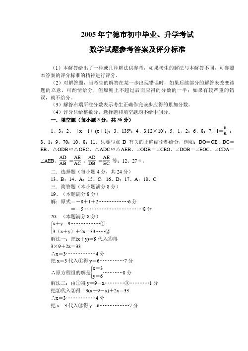 2005年宁德市初中毕业学考试数学试题参考答案及评分标准